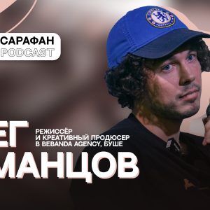 Sarafan Podcast: Олег Романцов. О видеопродакшне