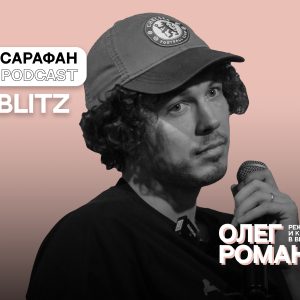 Sarafan Podcast Blitz: Олег Романцов. О видеопродакшне