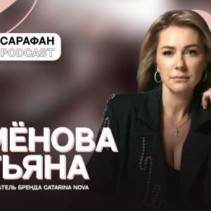 Sarafan Podcast: Татьяна Семёнова. О дизайне и предпринимательстве