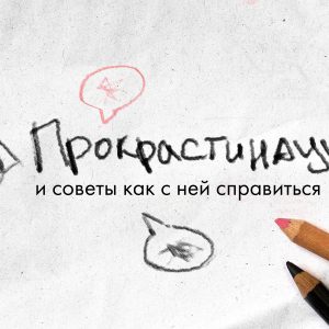 Организация времени или советы против прокрастинации