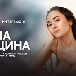 Поддержка студентов и бесплатные сессии с психологом: интервью с Анной Чащиной о возможностях Центра психологической помощи и развития СПбГУПТД