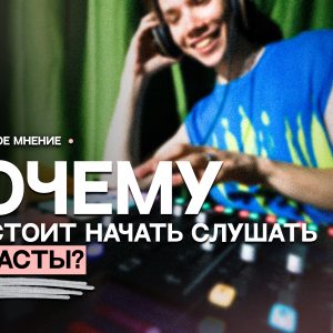 Почему вам стоит начать слушать подкасты?