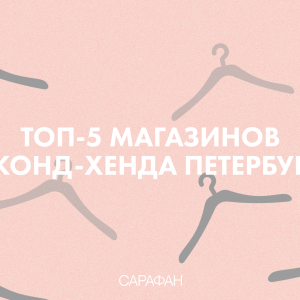 Топ-5 магазинов секонд-хенда Петербурга