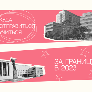Куда отправиться учиться за границу в 2023 году