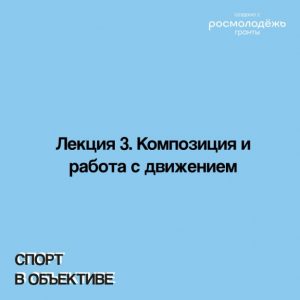 Лекция 3. Композиция и работа с движением