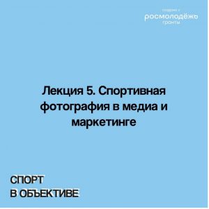 Лекция 5. Спортивная фотография в медиа и маркетинге