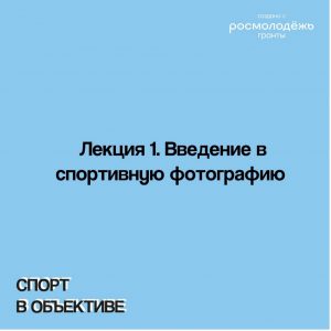 Лекция 1. Введение в спортивную фотографию