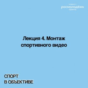 Лекция 4. Монтаж спортивного видео