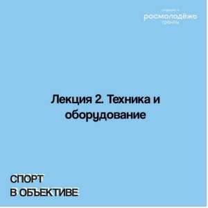 Лекция 2. Техника и оборудование