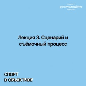Лекция 3. Сценарий и съёмочный процесс