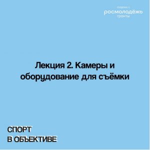 Лекция 2. Камеры и оборудование для съёмки