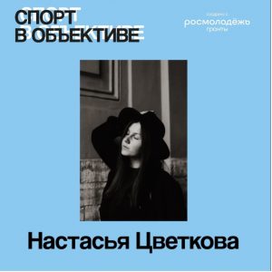 Команда проекта «Спорт в объективе: Школа медиа сопровождения спортивных мероприятий»