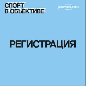 Завершается регистрация на проект «Спорт в объективе: Школа медиа сопровождения спортивных мероприятий» по направлению видео!