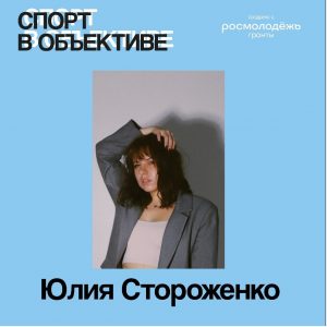 Команда проекта «Спорт в объективе: Школа медиа сопровождения спортивных мероприятий»