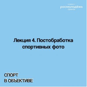 Лекция 4. Постобработка спортивных фото