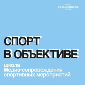 вот и подошёл к концу проект «Спорт в объективе».