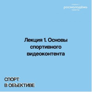 Лекция 1. Основы спортивного видеоконтента