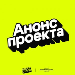 Создать свой бренд — это не магия. Это система!