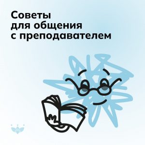 Советы для общения с преподавателями