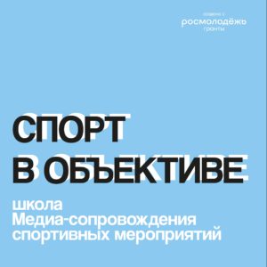 «Спорт в объективе» — советы